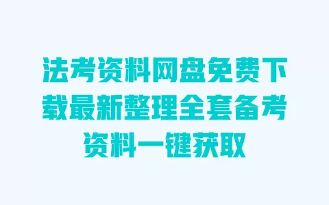 法考资料网盘免费下载最新整理全套备考资料一键获取 一