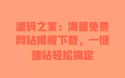 源码之家:海量免费网站模板下载,一键建站轻松搞定 一