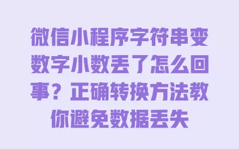 微信小程序字符串变数字小数丢了怎么回事?正确转换方法教你避免数据丢失 一