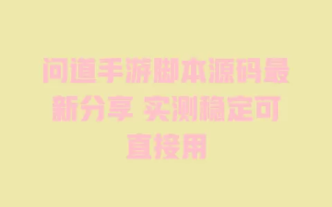 问道手游脚本源码最新分享 实测稳定可直接用 一