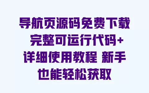 导航页源码免费下载 完整可运行代码+详细使用教程 新手也能轻松获取 一