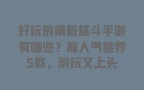 好玩的横版格斗手游有哪些?高人气推荐5款,耐玩又上头 一