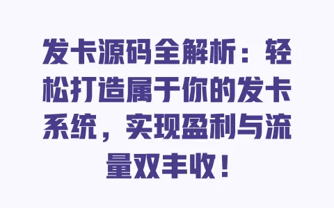 发卡源码全解析:轻松打造属于你的发卡系统,实现盈利与流量双丰收! 一