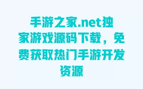 手游之家.net独家游戏源码下载,免费获取热门手游开发资源 一