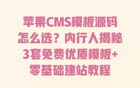 苹果CMS模板源码怎么选?内行人揭秘3套免费优质模板+零基础建站教程 一