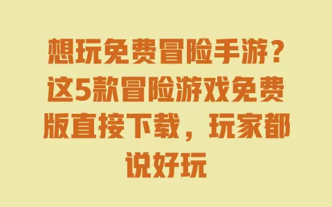 想玩免费冒险手游?这5款冒险游戏免费版直接下载,玩家都说好玩 一