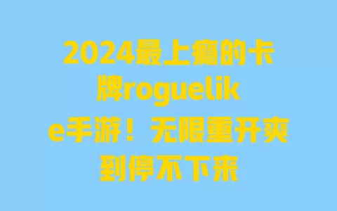 2024最上瘾的卡牌roguelike手游！无限重开爽到停不下来 一