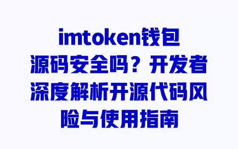 imtoken钱包源码安全吗?开发者深度解析开源代码风险与使用指南 一