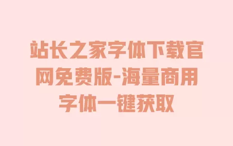 站长之家字体下载官网免费版-海量商用字体一键获取 一