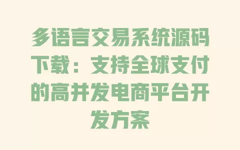 多语言交易系统源码下载:支持全球支付的高并发电商平台开发方案 一