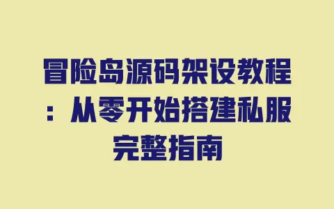 冒险岛源码架设教程：从零开始搭建私服完整指南 一