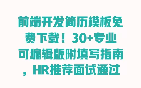 前端开发简历模板免费下载！30+专业可编辑版附填写指南，HR推荐面试通过率高 一