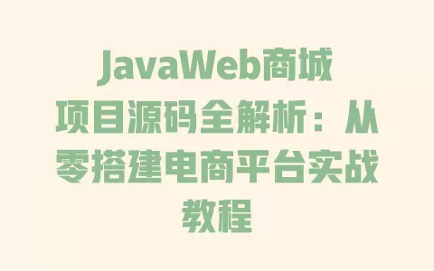 JavaWeb商城项目源码全解析:从零搭建电商平台实战教程 一