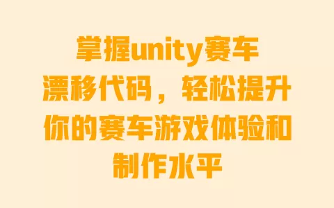 掌握unity赛车漂移代码，轻松提升你的赛车游戏体验和制作水平 一