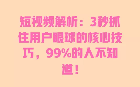 短视频解析:3秒抓住用户眼球的核心技巧,99%的人不知道! 一
