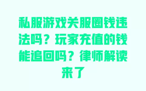 私服游戏关服圈钱违法吗?玩家充值的钱能追回吗?律师解读来了 一