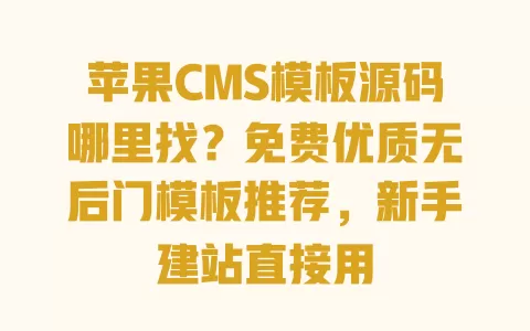 苹果CMS模板源码哪里找?免费优质无后门模板推荐,新手建站直接用 一