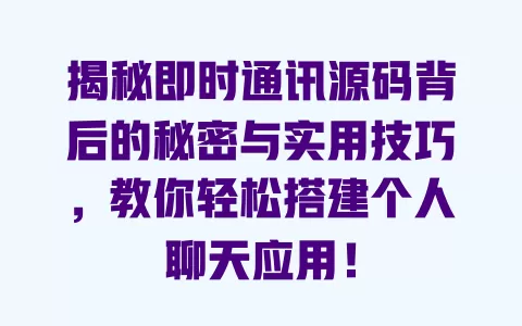 揭秘即时通讯源码背后的秘密与实用技巧，教你轻松搭建个人聊天应用！ 一