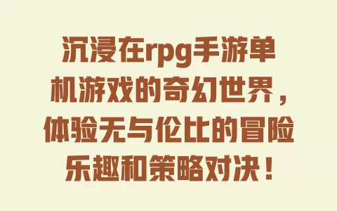 沉浸在rpg手游单机游戏的奇幻世界，体验无与伦比的冒险乐趣和策略对决！ 一