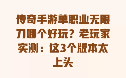传奇手游单职业无限刀哪个好玩?老玩家实测:这3个版本太上头 一