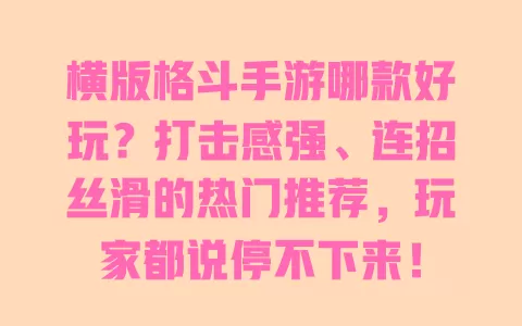 横版格斗手游哪款好玩?打击感强、连招丝滑的热门推荐,玩家都说停不下来! 一
