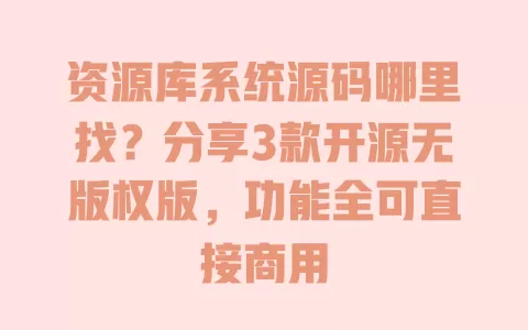 资源库系统源码哪里找？分享3款开源无版权版，功能全可直接商用 一