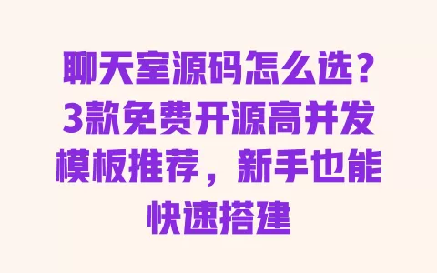 聊天室源码怎么选?3款免费开源高并发模板推荐,新手也能快速搭建 一