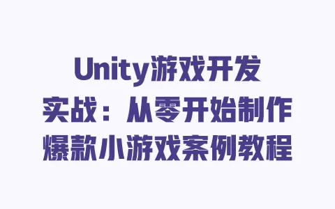 Unity游戏开发实战：从零开始制作爆款小游戏案例教程 一