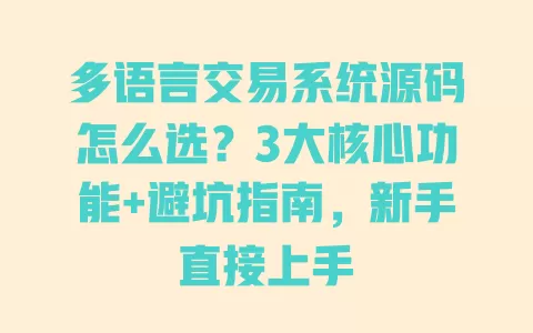 多语言交易系统源码怎么选?3大核心功能+避坑指南,新手直接上手 一