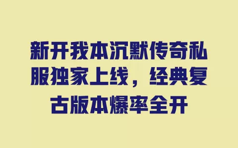 新开我本沉默传奇私服独家上线，经典复古版本爆率全开 一