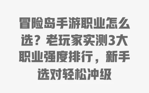 冒险岛手游职业怎么选?老玩家实测3大职业强度排行,新手选对轻松冲级 一