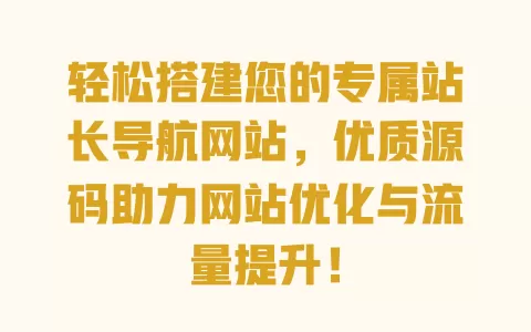 轻松搭建您的专属站长导航网站，优质源码助力网站优化与流量提升！ 一