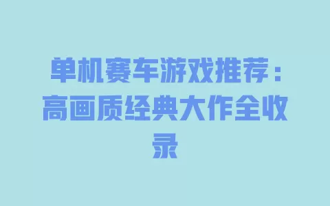 单机赛车游戏推荐:高画质经典大作全收录 一