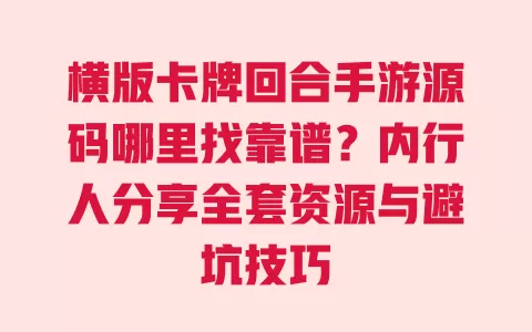 横版卡牌回合手游源码哪里找靠谱?内行人分享全套资源与避坑技巧 一