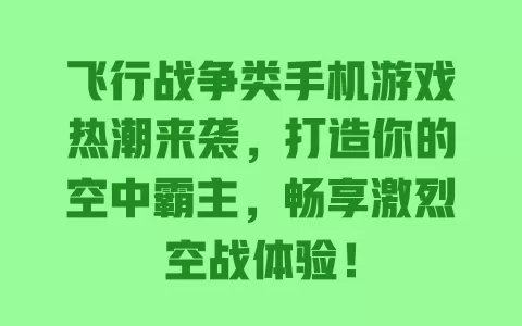 飞行战争类手机游戏热潮来袭，打造你的空中霸主，畅享激烈空战体验！ 一