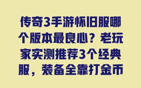 传奇3手游怀旧服哪个版本最良心?老玩家实测推荐3个经典服,装备全靠打金币自由爆装爽 一