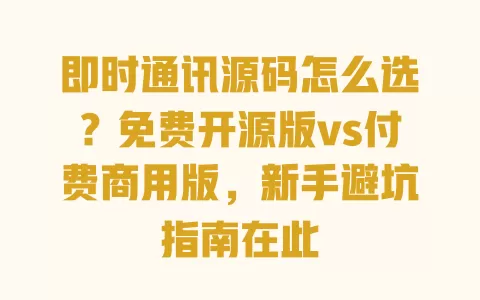即时通讯源码怎么选?免费开源版vs付费商用版,新手避坑指南在此 一
