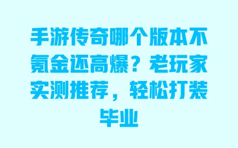手游传奇哪个版本不氪金还高爆?老玩家实测推荐,轻松打装毕业 一