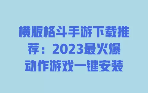 横版格斗手游下载推荐:2023最火爆动作游戏一键安装 一