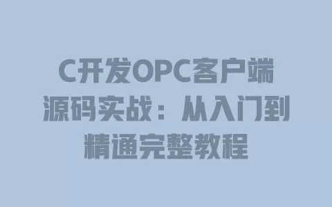 C开发OPC客户端源码实战：从入门到精通完整教程 一