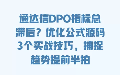 通达信DPO指标总滞后?优化公式源码3个实战技巧,捕捉趋势提前半拍 一