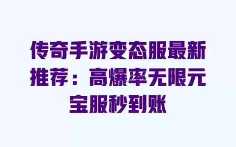 传奇手游变态服最新推荐:高爆率无限元宝服秒到账 一