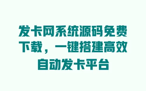发卡网系统源码免费下载,一键搭建高效自动发卡平台 一