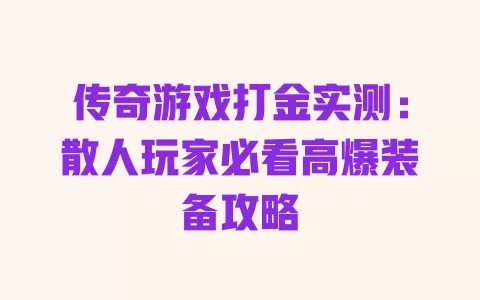 传奇游戏打金实测:散人玩家必看高爆装备攻略 一
