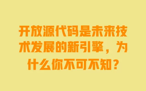 开放源代码是未来技术发展的新引擎，为什么你不可不知？ 一