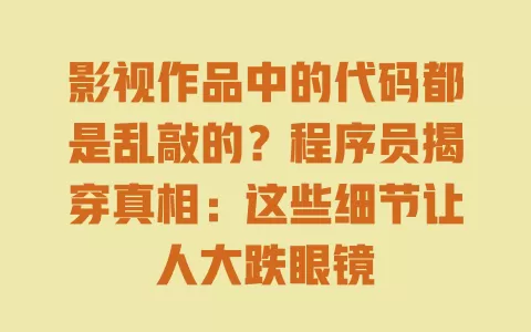 影视作品中的代码都是乱敲的?程序员揭穿真相:这些细节让人大跌眼镜 一