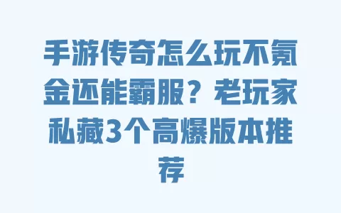 手游传奇怎么玩不氪金还能霸服?老玩家私藏3个高爆版本推荐 一