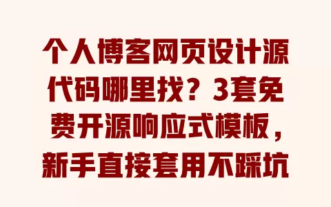 个人博客网页设计源代码哪里找?3套免费开源响应式模板,新手直接套用不踩坑 一