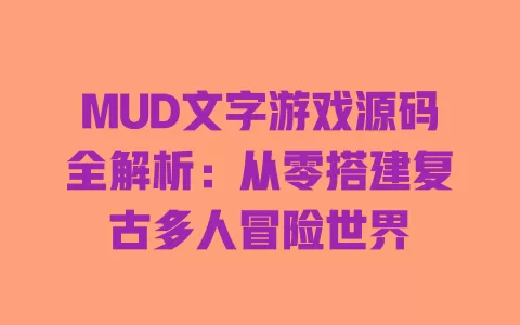 MUD文字游戏源码全解析:从零搭建复古多人冒险世界 一