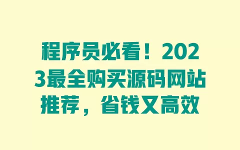 程序员必看!2023最全购买源码网站推荐,省钱又高效 一